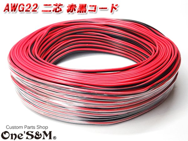 画像2: 20ｍ/80ｍ 売り 銅線 電線 配線コード AWG22 2芯 2Pin 赤黒 リード線 バイクや車の電装配線などに (2)