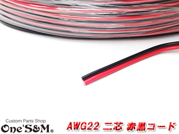 画像3: 20ｍ/80ｍ 売り 銅線 電線 配線コード AWG22 2芯 2Pin 赤黒 リード線 バイクや車の電装配線などに (3)