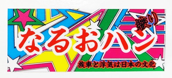 画像2: 7603ハン なるおハン絞り 760ハン絞り (2)