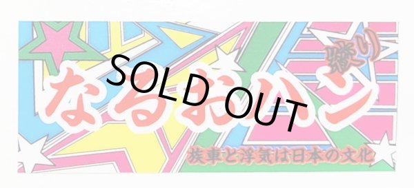 画像2: 7603ハン なるおハン絞り 760ハン絞り (2)