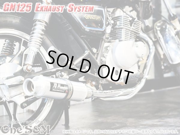 画像20: GN125 専用 マフラー フルエキゾーストマフラー ワンズ管SP (20)