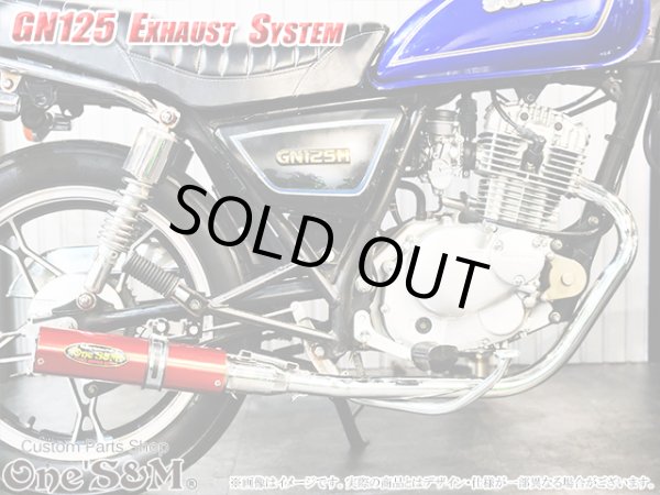 画像15: GN125 専用 マフラー フルエキゾーストマフラー ワンズ管SP (15)