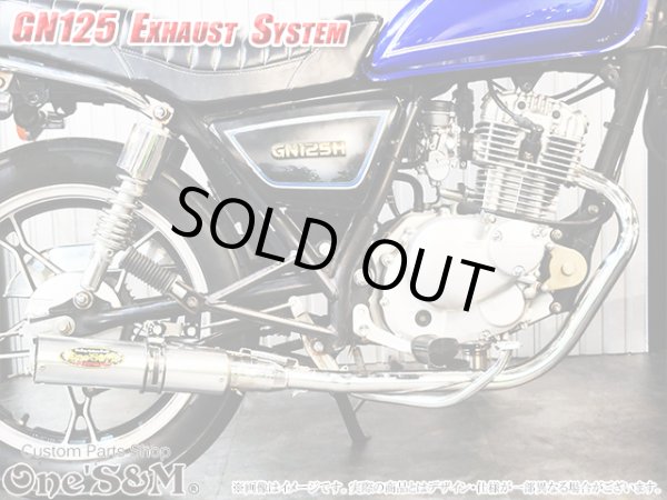 画像12: GN125 専用 マフラー フルエキゾーストマフラー ワンズ管SP (12)