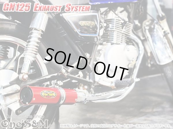 画像16: GN125 専用 マフラー フルエキゾーストマフラー ワンズ管SP (16)