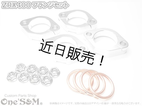 画像1: ZRX400 ZRX2用 フランジフルセット (分割フランジ フランジナット マフラーガスケット) (1)