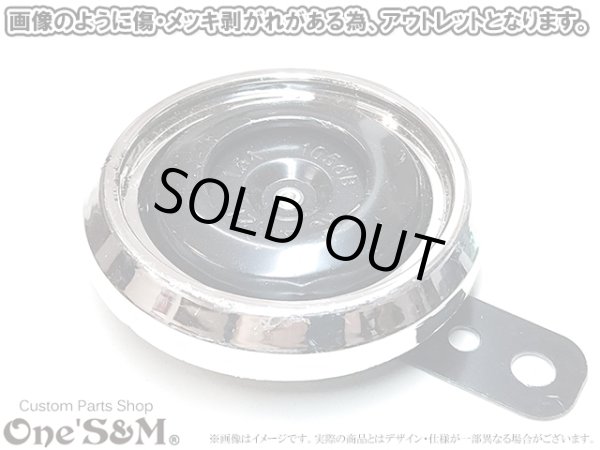 画像2: 送料込み アウトレット特価！ DC12V車用 メッキホーン 2個1セット (2)