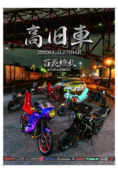画像1: 高旧車カレンダー　２０２６　予約特典付き (1)