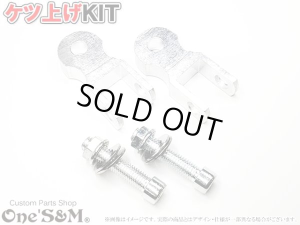 画像1: 48mm リアサスペンション ケツアゲキット アウトレット特価 シルバー (1)