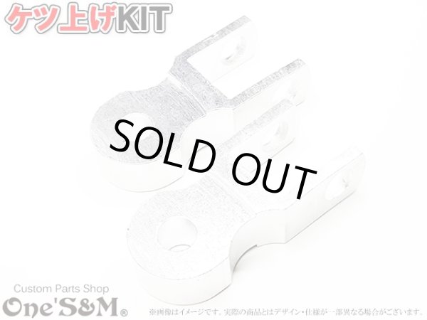 画像2: 48mm リアサスペンション ケツアゲキット アウトレット特価 シルバー (2)