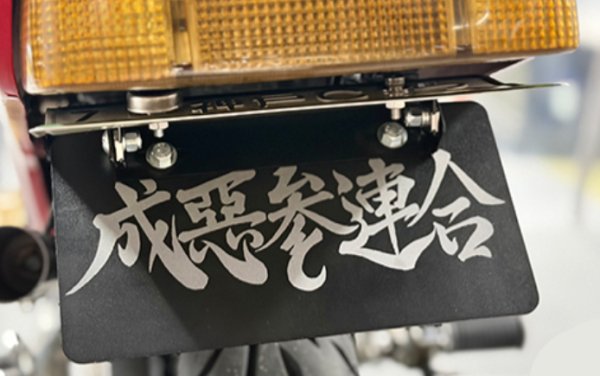 画像7: アルミ製 ナンバープレートベース オリジナル刻印可能 (7)