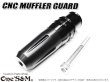 画像4: CNC アルミ製 マフラーガード マフラースライダー 汎用タイプ 【2026年モデル】 (4)