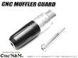 画像9: CNC アルミ製 マフラーガード マフラースライダー 汎用タイプ 【2026年モデル】 (9)