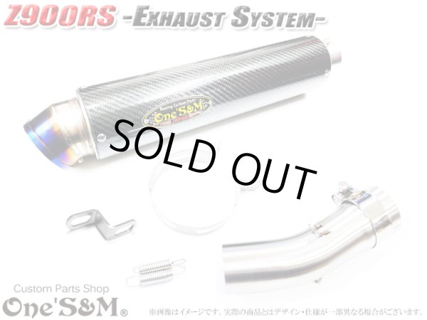 画像1: アウトレット 純正エキパイ対応 Z900RS Z900RS Cafe ワンズ管 ロングカーボンサイレンサーVer スリップオンマフラー (1)
