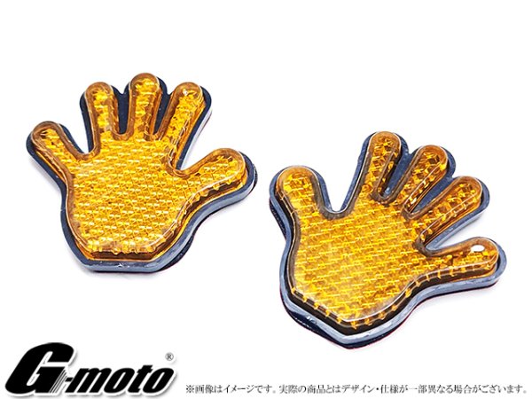 画像2: G-moto 手形リフレクター 反射板 左右セット イエローオレンジ (2)