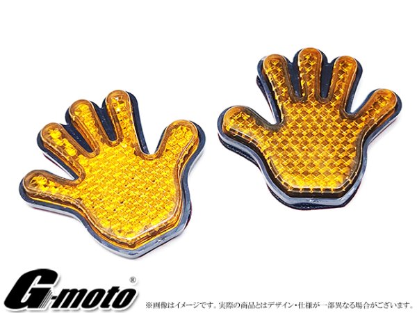 画像1: G-moto 手形リフレクター 反射板 左右セット イエローオレンジ (1)