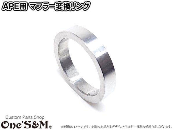 画像3: APE50FI エイプ50FI用 キャブ車マフラー エキパイ変換リング APE50のキャブ車用マフラーをFI用としてご使用頂けます。  (3)