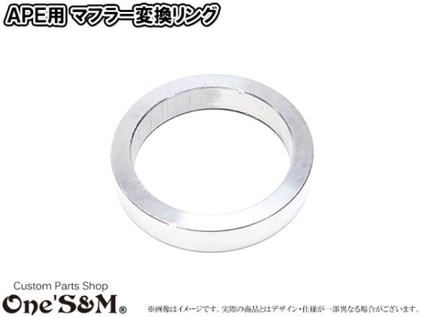 画像1: APE50FI エイプ50FI用 キャブ車マフラー エキパイ変換リング APE50のキャブ車用マフラーをFI用としてご使用頂けます。  (1)
