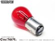 画像2: Bay15d ブレーキランプ球 テールランプ球 S25口金ダブル 12V21/5W レッド 赤 1個売り (2)