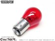 画像3: Bay15d ブレーキランプ球 テールランプ球 S25口金ダブル 12V21/5W レッド 赤 1個売り (3)