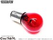 画像4: Bay15d ブレーキランプ球 テールランプ球 S25口金ダブル 12V21/5W レッド 赤 1個売り (4)