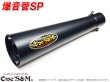 画像7: 爆音管SP インナーサイレンサー脱着可能 メガホンマフラー インナーサイレンサー付 50.8φ 汎用メガホン (7)