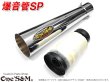 画像3: 爆音管SP インナーサイレンサー脱着可能 メガホンマフラー インナーサイレンサー付 50.8φ 汎用メガホン (3)