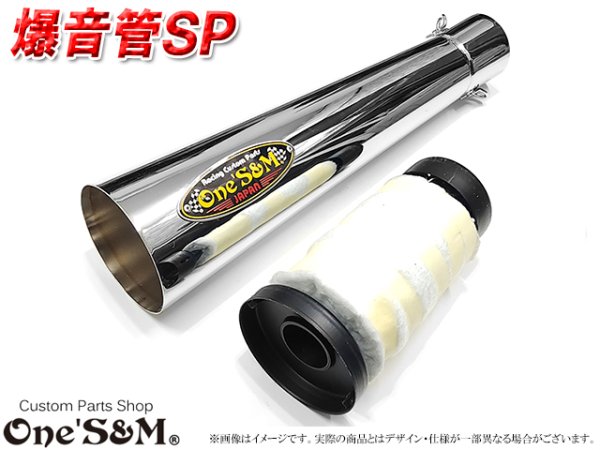画像3: 爆音管SP インナーサイレンサー脱着可能 メガホンマフラー インナーサイレンサー付 50.8φ 汎用メガホン (3)