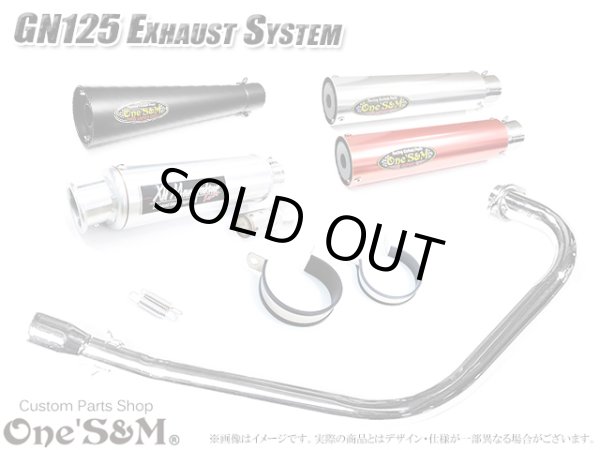 画像1: #GN125 専用 マフラー フルエキゾーストマフラー ワンズ管SP (1)