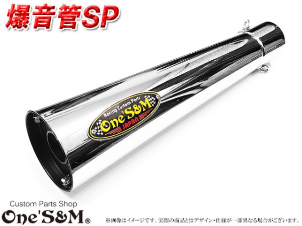画像4: 爆音管SP インナーサイレンサー脱着可能 メガホンマフラー インナーサイレンサー付 50.8φ 汎用メガホン (4)