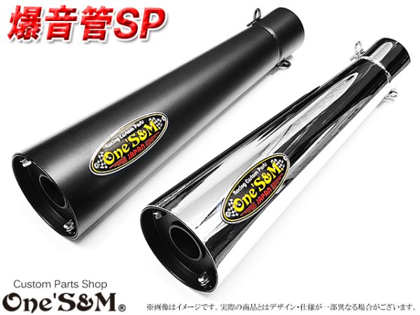 画像1: 爆音管SP インナーサイレンサー脱着可能 メガホンマフラー インナーサイレンサー付 50.8φ 汎用メガホン (1)