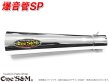 画像5: 爆音管SP インナーサイレンサー脱着可能 メガホンマフラー インナーサイレンサー付 50.8φ 汎用メガホン (5)