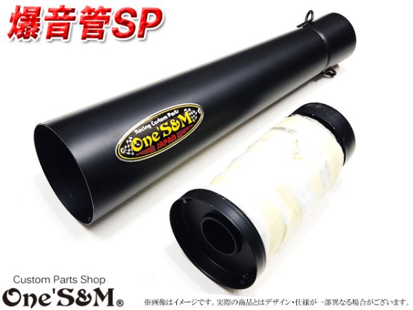 画像6: 爆音管SP インナーサイレンサー脱着可能 メガホンマフラー インナーサイレンサー付 50.8φ 汎用メガホン (6)
