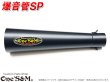 画像8: 爆音管SP インナーサイレンサー脱着可能 メガホンマフラー インナーサイレンサー付 50.8φ 汎用メガホン (8)