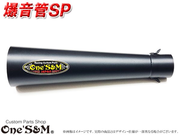 画像8: 爆音管SP インナーサイレンサー脱着可能 メガホンマフラー インナーサイレンサー付 50.8φ 汎用メガホン (8)