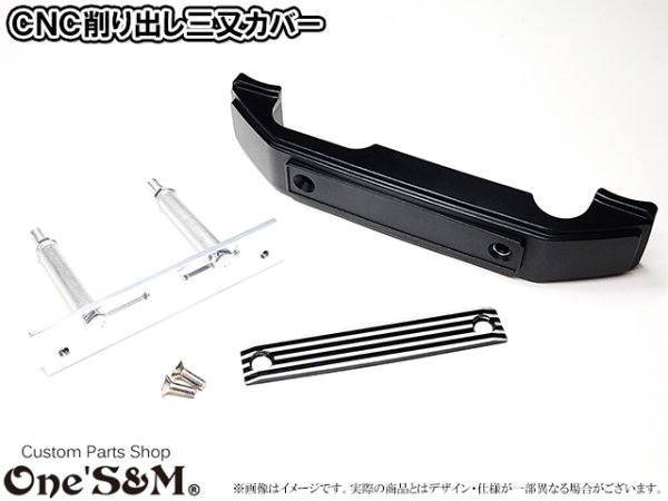 画像3: アルミ削り出し ミツマタカバー 三又 三つ又 (3)