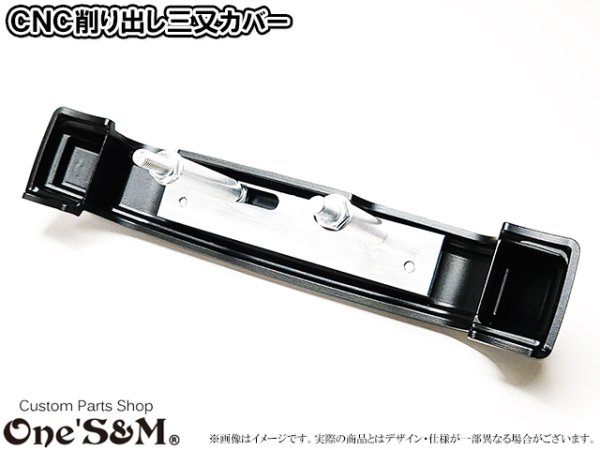 画像4: アルミ削り出し ミツマタカバー 三又 三つ又 (4)