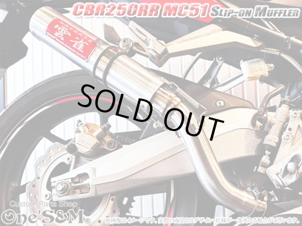 画像3: ワンズ管 スリップオンマフラーセット　アルミサイレンサーType  CBR250RR MC51 スプリングフック別体 ver (3)