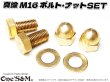 画像1: 真鍮 M16 特大ナット２個 ボルト２本 ワッシャー２個 ロケットカウル取付け (1)