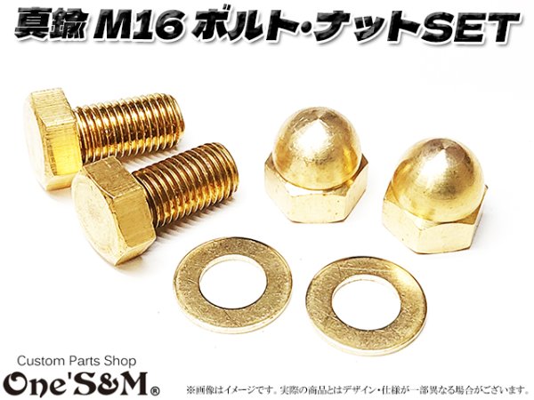 画像1: 真鍮 M16 特大ナット２個 ボルト２本 ワッシャー２個 ロケットカウル取付け (1)