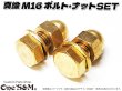 画像2: 真鍮 M16 特大ナット２個 ボルト２本 ワッシャー２個 ロケットカウル取付け (2)