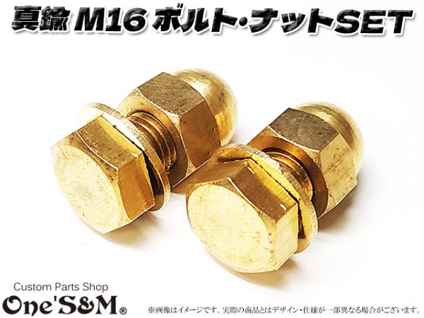 画像2: 真鍮 M16 特大ナット２個 ボルト２本 ワッシャー２個 ロケットカウル取付け (2)