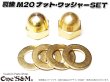 画像1: 真鍮 M20 特大ナット２個 ワッシャー４個 ロケットカウル取付け (1)
