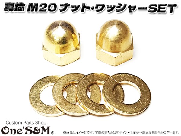 画像1: 真鍮 M20 特大ナット２個 ワッシャー４個 ロケットカウル取付け (1)
