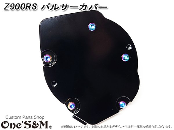 画像6: G-moto®︎ DOHC パルサーカバー エンジンカバー Z900RS 2BL 8BL (6)