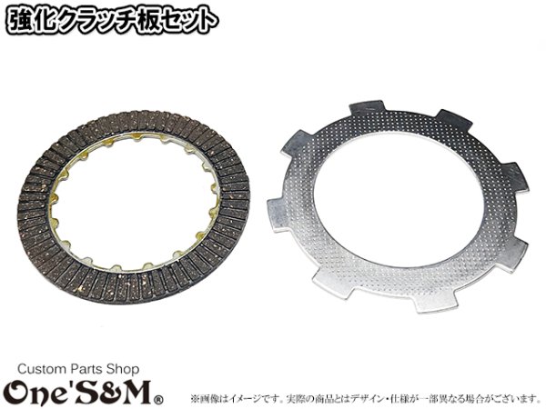 画像1: 88ccまでのボアアップ車対応 強化クラッチプレート フリクションプレート セット (1)