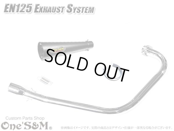 画像7: EN125 2A 対応 マフラー フルエキゾーストマフラー ワンズ管SP (7)