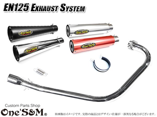 画像1: EN125 2A 対応 マフラー フルエキゾーストマフラー ワンズ管SP (1)