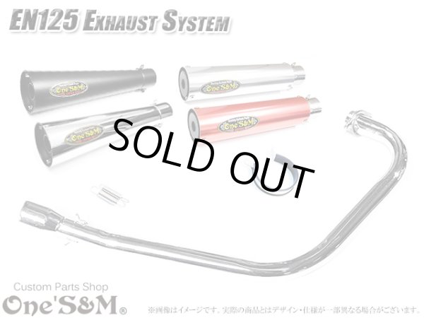 画像1: EN125 2A 対応 マフラー フルエキゾーストマフラー ワンズ管SP (1)