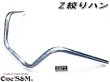 画像1: 送料込み Z絞りハン クロームメッキ アップハンドル (1)