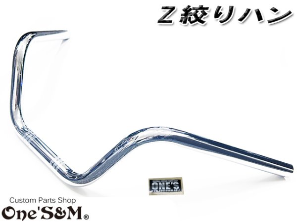 画像1: 送料込み Z絞りハン クロームメッキ アップハンドル (1)